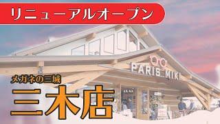 リニューアル・三木店