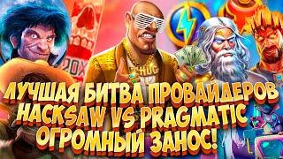 ЛУЧШАЯ БИТВА ПРОВАЙДЕРОВ! HACKSAW VS PRAGMATIC БОНУС БАЙ! ПОЙМАЛ ОГРОМНЫЙ ЗАНОС! #заносынедели