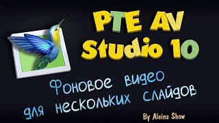 PTE AV Tutorial Фоновое видео для нескольких слайдов