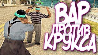 ВАР ПРОТИВ КРУКСА - ЛИДЕРКА ДИПСАЙЗ В GTA SAMP