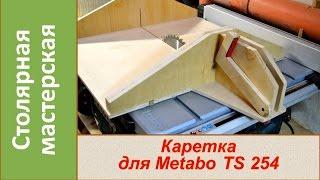 Каретка для распиловочного станка. Каретка для циркулярки Metabo TS 254  / DIY Table saw sled