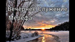 ВЕЧЕРНЕЕ СЛУЖЕНИЕ. 08.12.2024