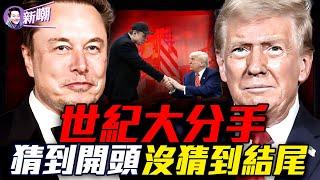川馬撕破臉48小時真相！川普怒嗆馬斯克：他完了！特斯拉股災法案受阻，川馬決裂震撼華府，中期選舉最大變數！君子之爭，終會一笑泯恩仇！『新聞最嘲點 姜光宇』2025.0606