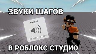 Как сделать кастомные звуки шагов(тутор по Roblox Studio)