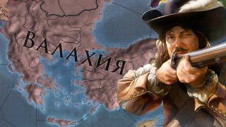 Europa Universalis IV - гайд. Валахия - Dracula's Revenge. Влад Цепеш одобряет. (Патч 1.36)