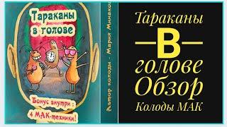 ТАРАКАНЫ В ГОЛОВЕ Обзор МАК колоды