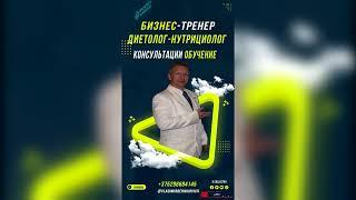 Бизнес-тренер. Диетолог-нутрициолог.