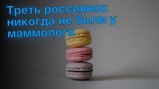 Треть россиянок никогда не были у маммолога