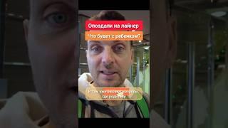 Не вернулись на круизный лайнер! Что же будет с ребенком?