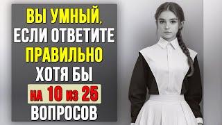 Проверьте насколько ХОРОШО вы УЧИЛИСЬ в ШКОЛЕ. Насколько стар ваш мозг? #тесты