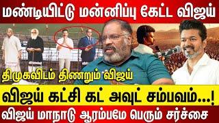 விஜய் கட்சி கட் அவுட் சம்பவம், மண்டியிட்டு மன்னிப்பு கேட்ட விஜய் மாநாடு ஆரம்பமே பெரும் சர்ச்சை...