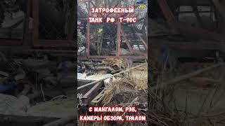 Захвачен Трофей экспортный танк Т-90С #танкчерепаха #армиярф #историявойны #армияроссии #приколы