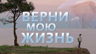 Верни мою жизнь. 1 серия