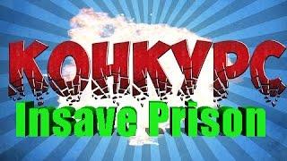 Prison Insave| Конкурс на 2 шк и 1к$