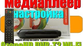 #4 OzoneHD DVB-T2 Wi-Fi Все НАСТРОЙКИ 1часть