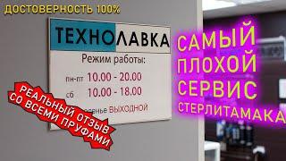 Опровержение клеветы в отношении сервиса Технолавка Стерлитамак