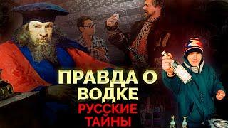 Правда о водке. Русские тайны. Чем современная водка отличается от той, что пили предки