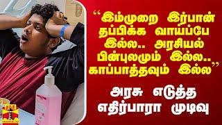 ``இம்முறை இர்பான் தப்பிக்க வாய்ப்பே இல்ல.. அரசியல் பின்புலம் இல்ல’’ - அரசு எடுத்த எதிர்பாரா முடிவு