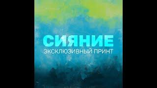 СИЯНИЕ - ещё один эксклюзивный принт от дизайнеров NIKASTYLE.