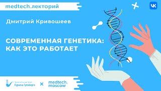 Современная генетика: как это работает? | Дмитрий Кривошеев