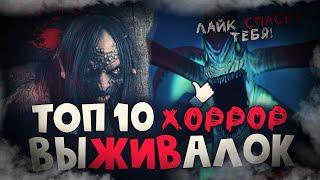 ТОП 10 Лучших Хоррор Выживалок на ПК! Страшные игры про выживание!