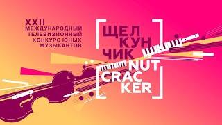 Конкурс юных музыкантов "Щелкунчик". II тур. Фортепиано от 01.12.21 @SMOTRIM_KULTURA