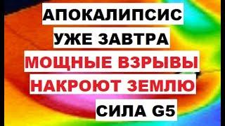 Апокалипсис уже завтра Мощные взрывы накроют Землю Сила G5 Вспышка Солнце Магнитная буря 16 сентября