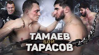 Тамаев vs. Тарасов. Жестко зарубились. Полный бой