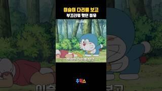 이슬이 하체를 보고 부끄러워하는 도라에몽