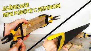 5 ЛАЙФХАКОВ ПРИ РОБОТЕ С ДЕРЕВОМ В ДОМАШНИХ УСЛОВИЯХ /5 life hacks when working with wood at home HD