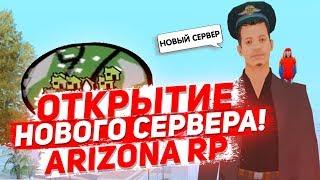 ОТКРЫТИЕ 11-ГО СЕРВЕРА ARIZONA RP в GTA SAMP!