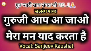 गुरुजी आप आ जाओ,मेरा मन याद करता है/Beautiful Satsang Shabad/Satguru Shabad/Sanjeev Kaushal Shabad