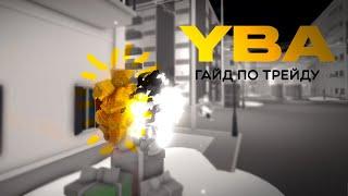 ╟YBA╢Гайд по трейдам