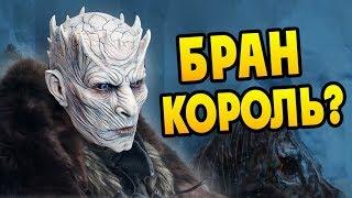 Бран Король Ночи? Все ЗА и ПРОТИВ Теории