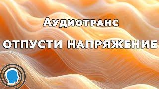 Отпустить напряжение и соединиться с телом | Мягкое расслабление через ощущения Аудиомедитация