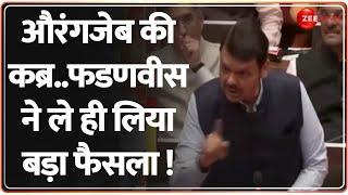 Aurangzeb Controversy:CM Devendra Fadnavis का बड़ा ऐलान, गुस्से में औरंगजेब की कब्र पर ये क्या कहा?