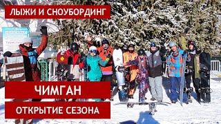 Чимган открытие горнолыжного сезона 2021-2022г