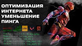 Оптимизация интернета / уменьшение пинга для игр - Гайд