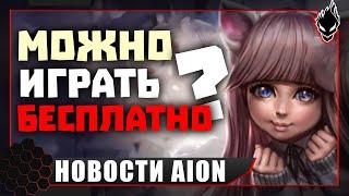 Aion classic НОВОСТИ МОЖНО ИГРАТЬ БЕСПЛАТНО ? (СЕРВЕР БЕЗ ПОДПИСКИ)