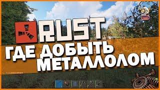 Где добыть металлолом? | Rust | Выживание Ep.6