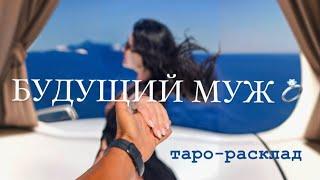 БУДУЩИЙ МУЖ‍️‍️ #будущиймужтаро #мужчинанапорогетаро #любовьнапорогетаро