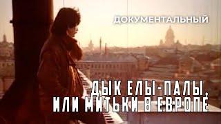 Дык Елы-Палы, или Митьки в Европе (1990 год) документальный