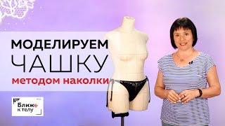 Метод наколки или  муляжный метод. Как получить лекало для чашки бюстгальтера методом наколки?