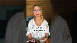 Как сосредоточиться и не отвлекаться/коуч Наталья Знаменская #сосредоточиться  #shortsvideo