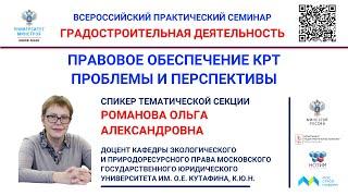 ВИДЕО. Романова О.А. Проблемы и перспективы правового обеспечения КРТ