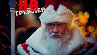 Дед Мороз. Битва Магов (2016) - Официальный Трейлер на русском в HD