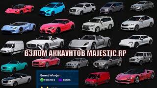 ВЗЛ0М АККАУНТОВ MAJESTIC RP | GTA 5 RP | SHIPOVNIK INC