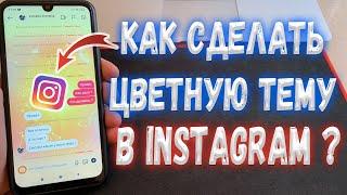 Как поставить цветную тему в Instagram ?