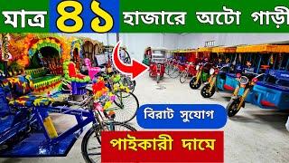 লাভজনক ব্যবসা। অটো গাড়ির দাম কত । Auto rickshaw price in BD । Auto Gari | Easy Bike