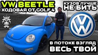 Recenzja VW Beetle: Twoje oczy są zwrócone na Ciebie w ruchu ulicznym / Podwozie z Golfa 4 / Lepiej nie uderzać w karoserię